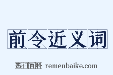 前令近义词是什么意思的图片